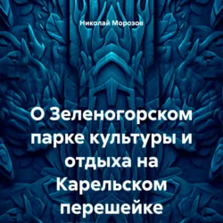 О Зеленогорском парке культуры и отдыха на Карельском перешейке - Николай Морозов