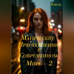 Магические преступления в современном мире – 2, Хмель