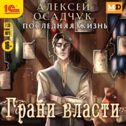 Грани власти - Алексей Осадчук