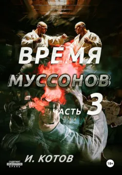 Время муссонов. Часть 3 - Игорь Котов
