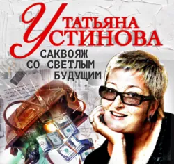 Саквояж со светлым будущим - Татьяна Устинова