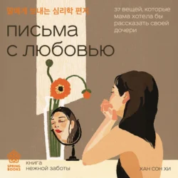 Письма с любовью. 37 вещей, которые мама хотела бы рассказать своей дочери - Хан Сон Хи