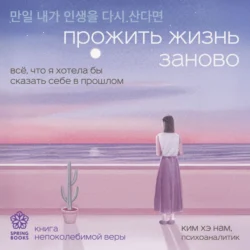 Прожить жизнь заново. Все, что я хотела бы сказать себе в прошлом - Ким Хэ Нам