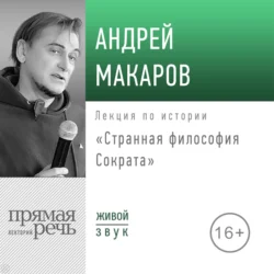Лекция «Странная философия Сократа», Андрей Макаров
