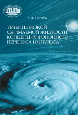 Течение вязкой сжимаемой жидкости. Концепция фононного переноса импульса, Владимир Тютюма