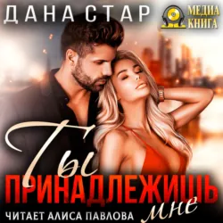 Ты принадлежишь мне - Дана Стар