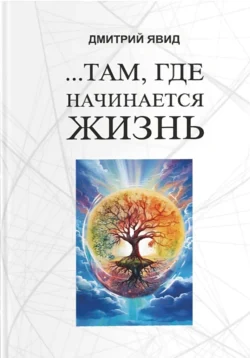Там, где начинается жизнь. Книга 2. Информация. Идея. Вечность, аудиокнига . ISDN72075430