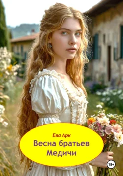 Весна братьев Медичи, Ева Арк