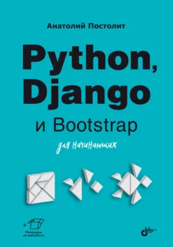 Python, Django и Bootstrap для начинающих, Анатолий Постолит