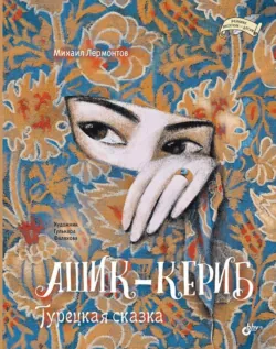 Ашик-Кериб. Турецкая сказка - Михаил Лермонтов