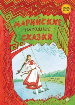Марийские народные сказки - Сказки народов мира