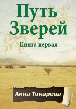 Путь Зверей. Книга вторая, аудиокнига Анны Токаревой. ISDN70973929