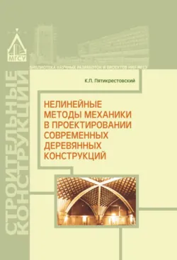 Нелинейные методы механики в проектировании современных деревянных конструкций - Константин Пятикрестовский