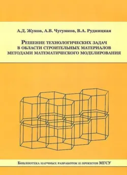 Решение технологических задач в области строительных материалов методами математического моделирования - Алексей Жуков