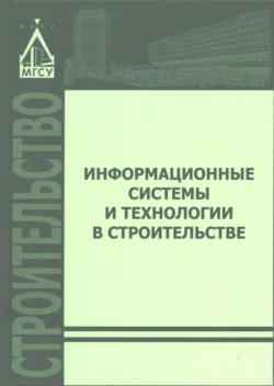 Информационные системы и технологии в строительстве, Андрей Волков