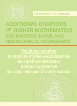 Additional Chapters of Higher Mathematics for Masters in Civil and Geotechnical Engineering, Сергей Кузнецов