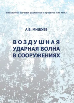 Воздушная ударная волна в сооружениях - Адольф Мишуев