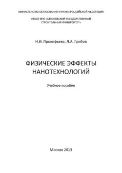 Физические эффекты нанотехнологий, Лев Грибов
