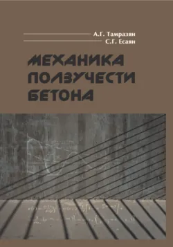 Механика ползучести бетона - Ашот Тамразян