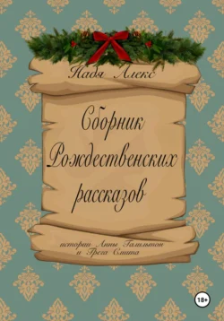 Ванильная симфония, аудиокнига Нади Алекс. ISDN70710640