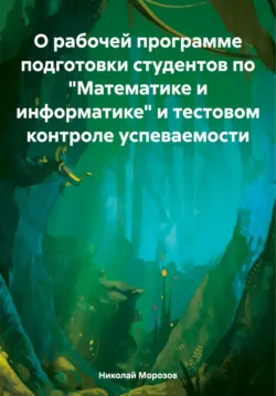 О рабочей программе подготовки студентов по «Математике и информатике» и тестовом контроле успеваемости - Николай Морозов