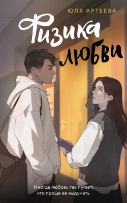 Физика любви, Юля Артеева