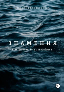 Знамения. Разбуди меня, когда проснёшься, Розалина Будаковская
