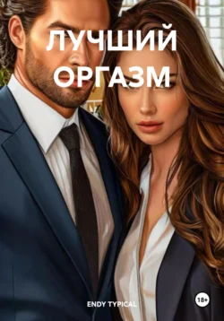 ЛУЧШИЙ ОРГАЗМ, ENDY TYPICAL