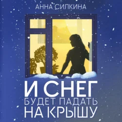 И снег будет падать на крышу - Анна Силкина И снег будет падать на крышу - Анна Силкина