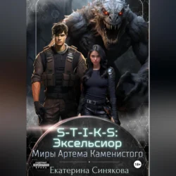 S-T-I-K-S: Эксельсиор 2, аудиокнига Екатерины Синяковой. ISDN71651446