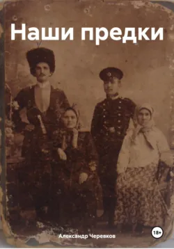Наши предки - Александр Черевков