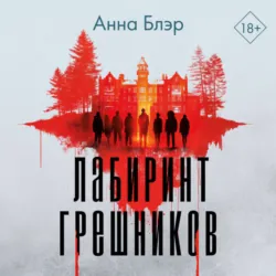 Лабиринт грешников, Анна Блэр Лабиринт грешников, Анна Блэр
