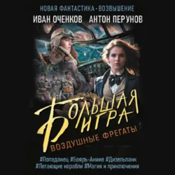 Воздушные фрегаты. Большая игра - Антон Перунов