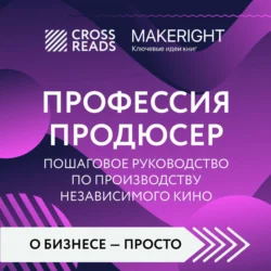 Саммари книги «Профессия продюсер. Пошаговое руководство по производству независимого кино» - Коллектив авторов Саммари книги «Профессия продюсер. Пошаговое руководство по производству независимого кино» - Коллектив авторов
