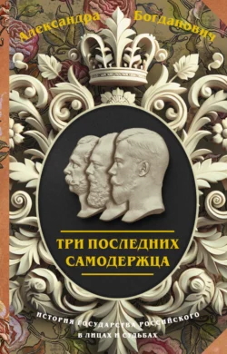 Три последних самодержца - Александра Богданович