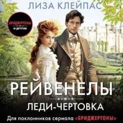 Леди-чертовка - Лиза Клейпас