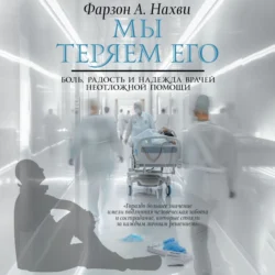Мы теряем его. Боль, радость и надежда врачей неотложной помощи - Фарзон А. Нахви