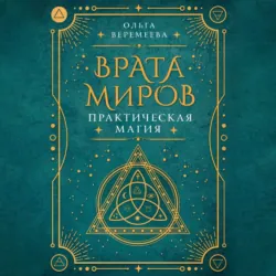 Врата миров. Практическая магия - Ольга Веремеева