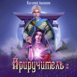 Приручитель 2, Евгений Лисицин Приручитель 2, Евгений Лисицин