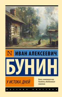 У истока дней - Иван Бунин