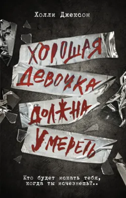 Хорошая девочка должна умереть, аудиокнига . ISDN70988242