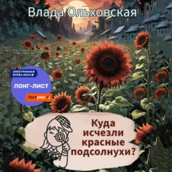 Куда исчезли красные подсолнухи? - Влада Ольховская