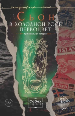 В холодной росе первоцвет. Криминальная история - Сьон
