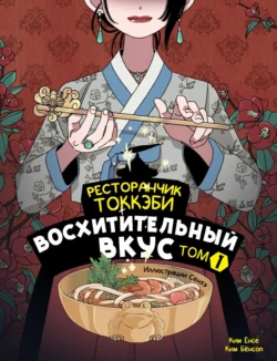 Ресторанчик токкэби. Восхитительный вкус. Том 1 - Ким Ёнсе Ресторанчик токкэби. Восхитительный вкус. Том 1 - Ким Ёнсе