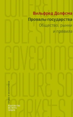 Провалы государства. Общество, рынки и правила - Вилфред Долфсма Провалы государства. Общество, рынки и правила - Вилфред Долфсма