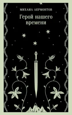 Герой нашего времени - Михаил Лермонтов