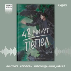 48 минут. Пепел - Виктория Побединская 48 минут. Пепел - Виктория Побединская
