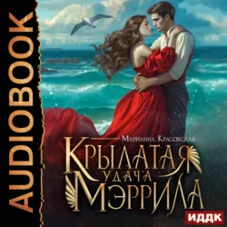 Крылатая удача Мэррила - Марианна Красовская