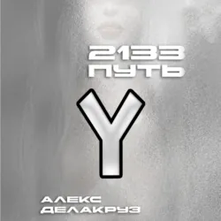 2133. Путь - Алекс Делакруз