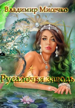 Русалочья заводь, Владимир Мисечко